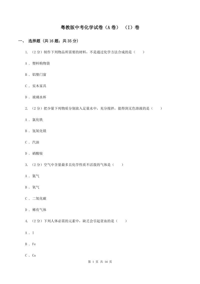 粤教版中考化学试卷（A卷） （I）卷.doc_第1页