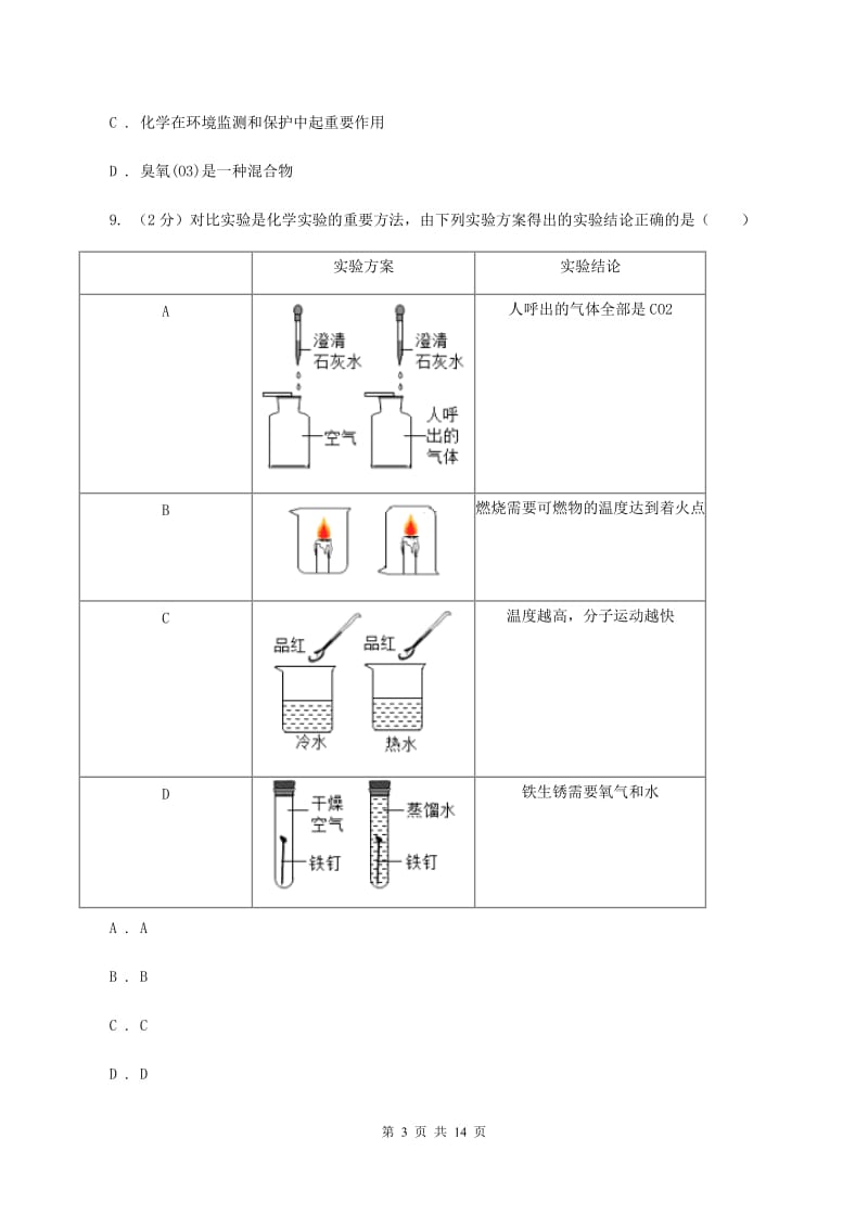 粤教版中考化学试卷（A卷） （I）卷.doc_第3页