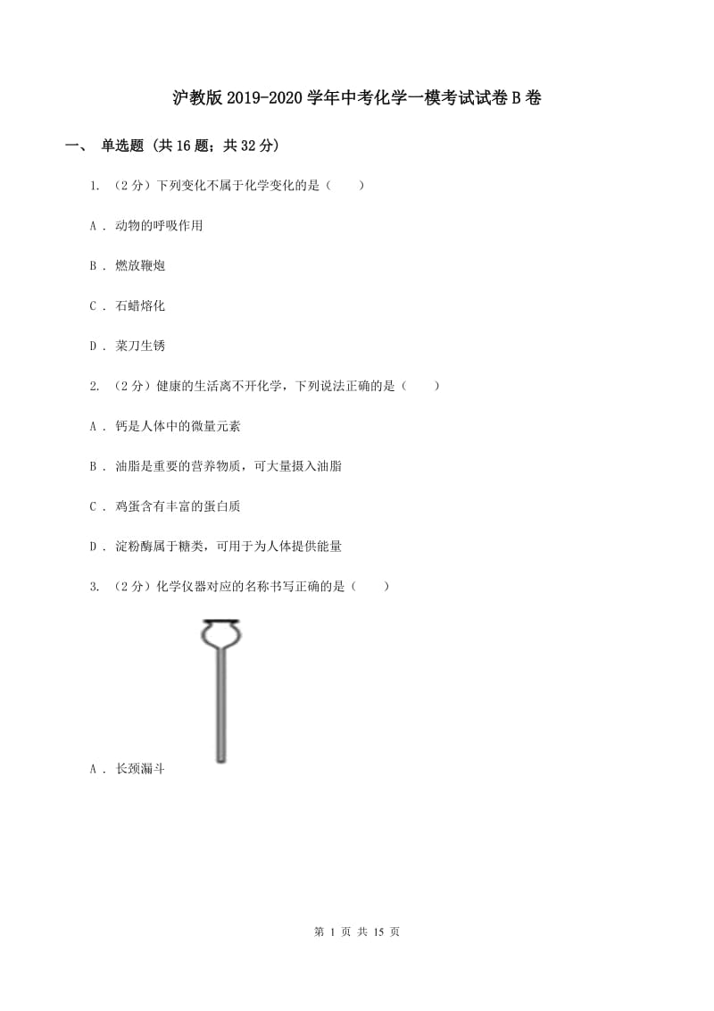 沪教版2019-2020学年中考化学一模考试试卷B卷.doc_第1页