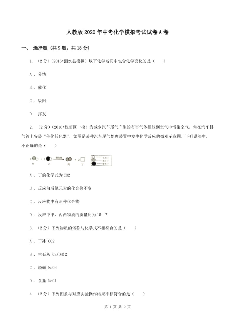 人教版2020年中考化学模拟考试试卷A卷.doc_第1页