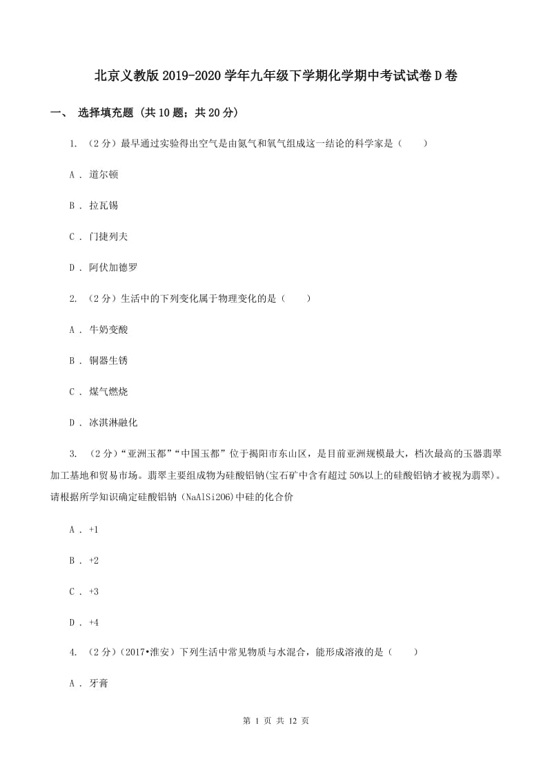 北京义教版2019-2020学年九年级下学期化学期中考试试卷D卷.doc_第1页