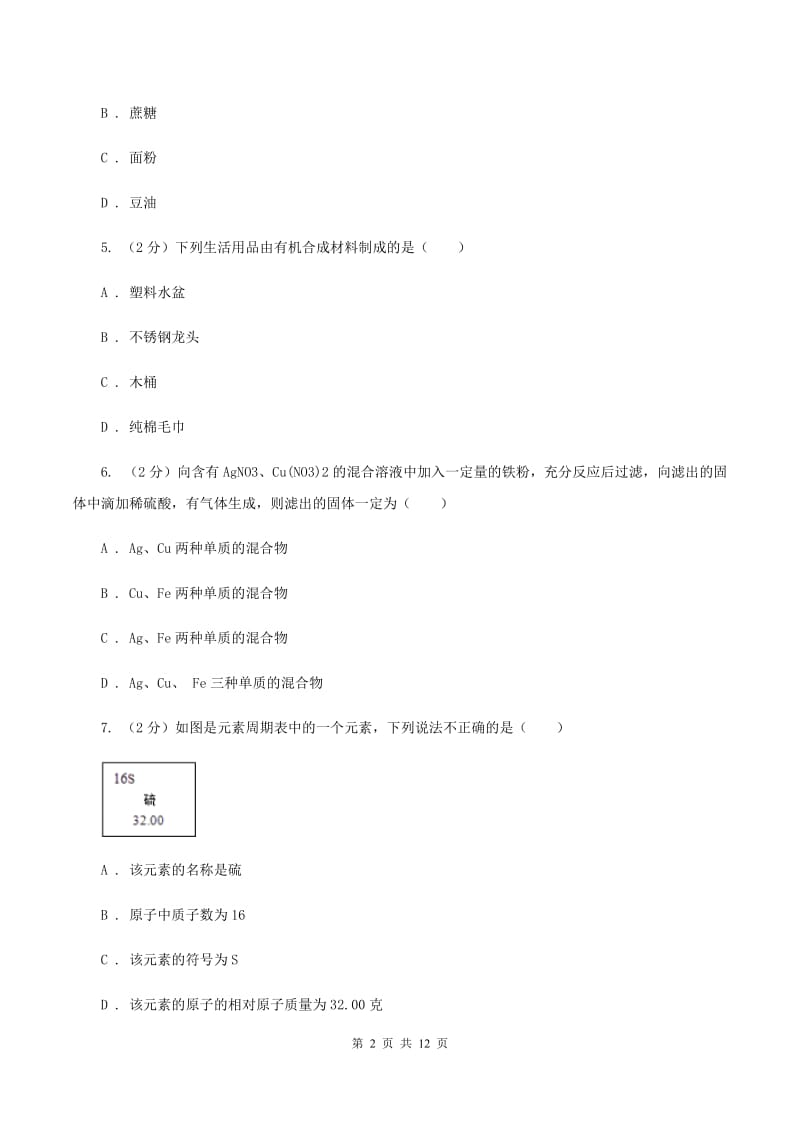 北京义教版2019-2020学年九年级下学期化学期中考试试卷D卷.doc_第2页