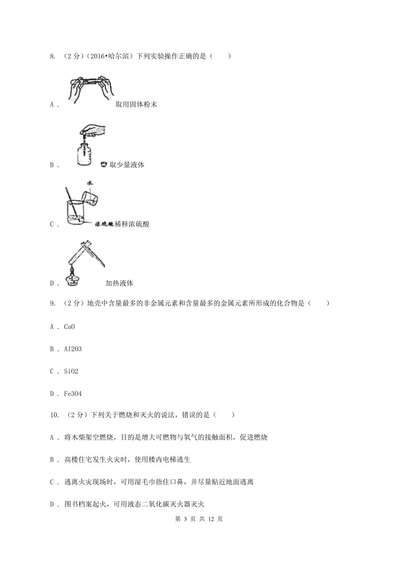 北京义教版2019-2020学年九年级下学期化学期中考试试卷D卷.doc_第3页