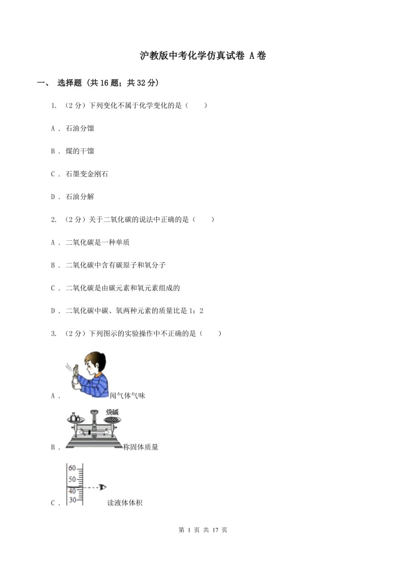 沪教版中考化学仿真试卷 A卷.doc_第1页