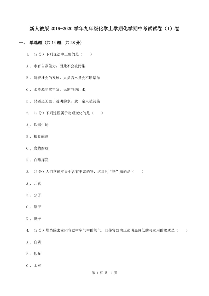 新人教版2019-2020学年九年级化学上学期化学期中考试试卷（I）卷.doc_第1页