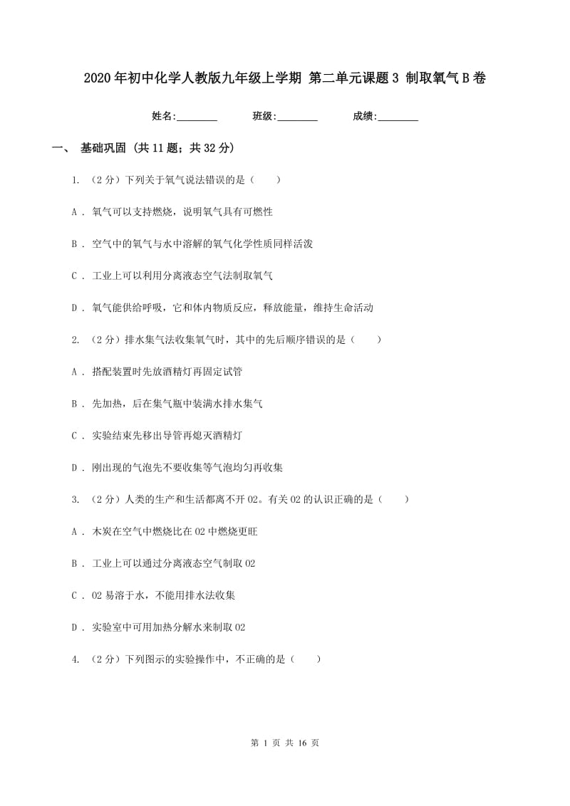 2020年初中化学人教版九年级上学期 第二单元课题3 制取氧气B卷.doc_第1页