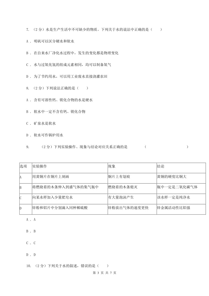 2019年粤教版化学九上4.1《我们的水资源》同步练习（II ）卷.doc_第3页