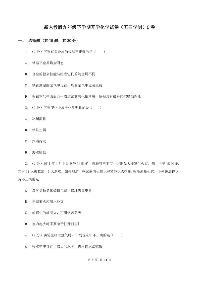 新人教版九年级下学期开学化学试卷（五四学制）C卷.doc_第1页