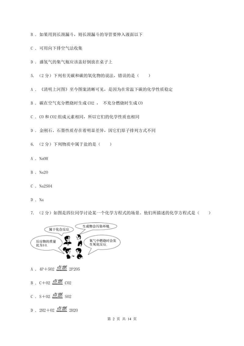 新人教版九年级下学期开学化学试卷（五四学制）C卷.doc_第2页