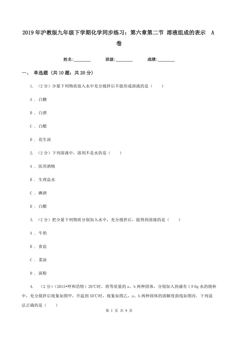 2019年沪教版九年级下学期化学同步练习：第六章第二节 溶液组成的表示 A卷.doc_第1页