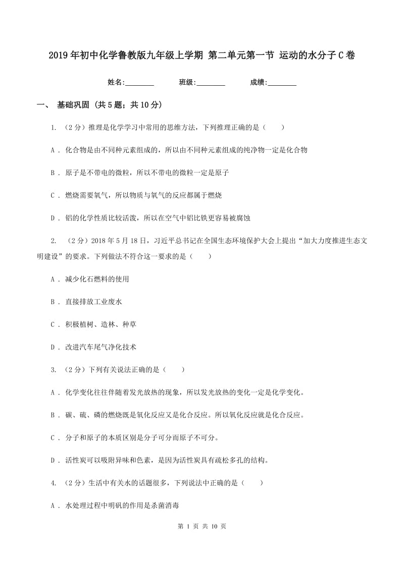 2019年初中化学鲁教版九年级上学期 第二单元第一节 运动的水分子C卷.doc_第1页