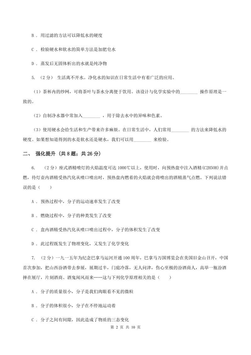 2019年初中化学鲁教版九年级上学期 第二单元第一节 运动的水分子C卷.doc_第2页