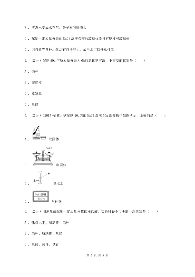 2019-2020学年人教版（五·四学制）化学九年级全一册第二单元实验活动2 一定溶质质量分数的氯化钠溶液的配置 同步训练（I）卷.doc_第2页