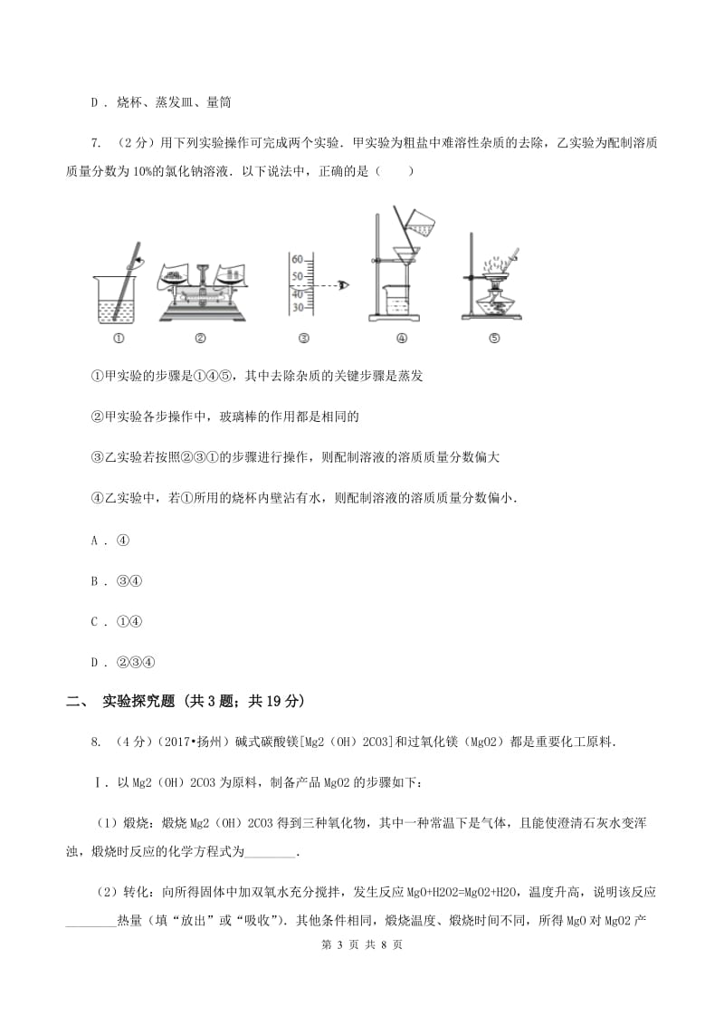 2019-2020学年人教版（五·四学制）化学九年级全一册第二单元实验活动2 一定溶质质量分数的氯化钠溶液的配置 同步训练（I）卷.doc_第3页