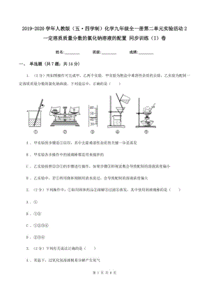 2019-2020學(xué)年人教版（五·四學(xué)制）化學(xué)九年級全一冊第二單元實(shí)驗(yàn)活動(dòng)2 一定溶質(zhì)質(zhì)量分?jǐn)?shù)的氯化鈉溶液的配置 同步訓(xùn)練（I）卷.doc