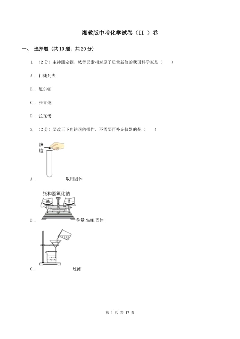 湘教版中考化学试卷（II ）卷 .doc_第1页