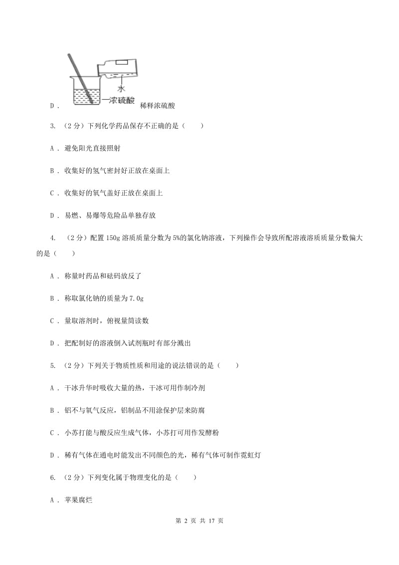 湘教版中考化学试卷（II ）卷 .doc_第2页