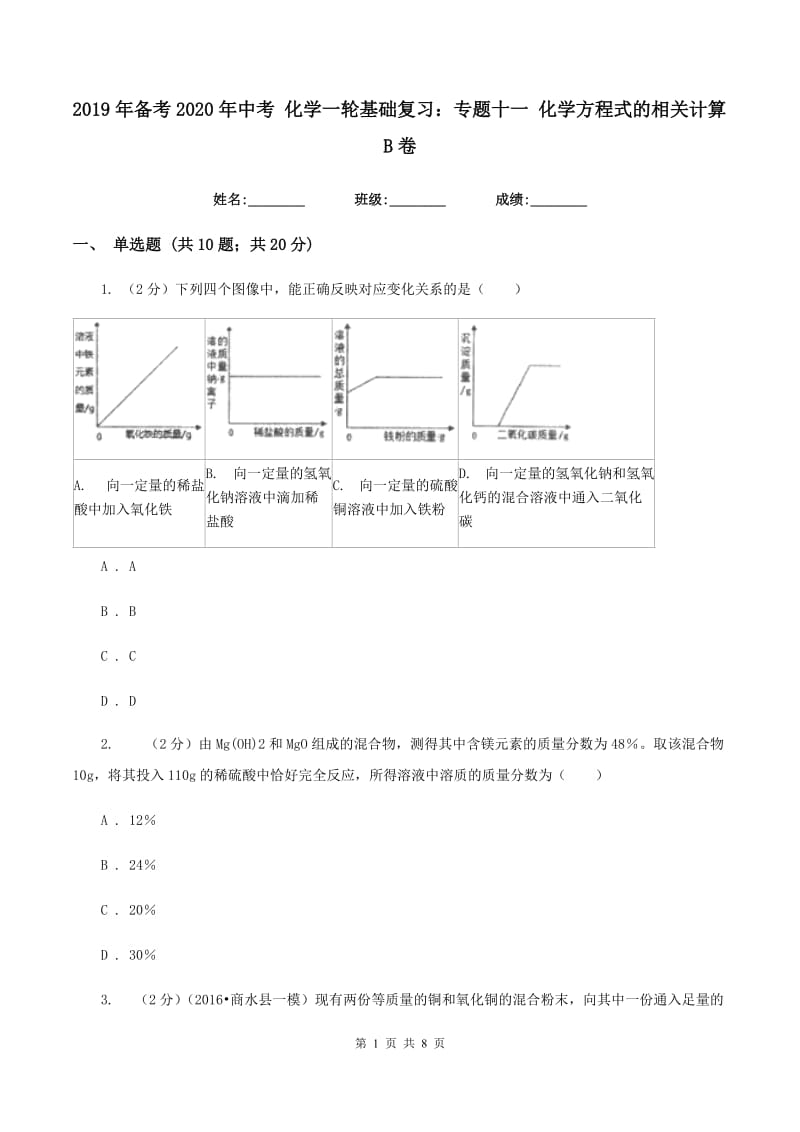 2019年备考2020年中考 化学一轮基础复习：专题十一 化学方程式的相关计算B卷.doc_第1页