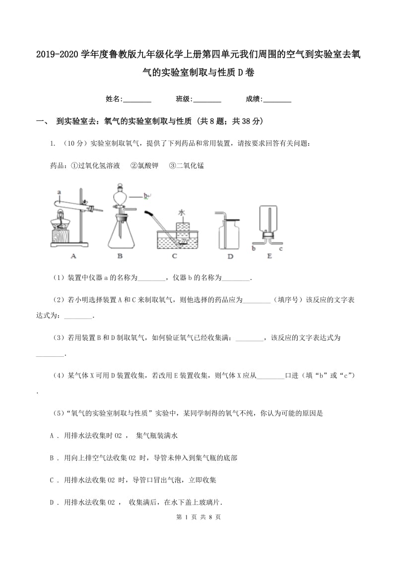 2019-2020学年度鲁教版九年级化学上册第四单元我们周围的空气到实验室去氧气的实验室制取与性质D卷.doc_第1页