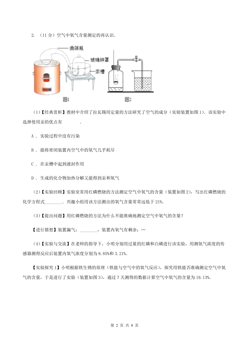 2019-2020学年度鲁教版九年级化学上册第四单元我们周围的空气到实验室去氧气的实验室制取与性质D卷.doc_第2页