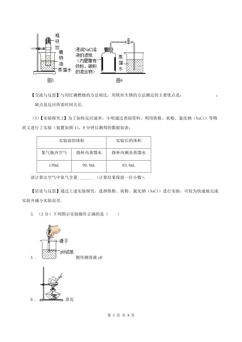 2019-2020学年度鲁教版九年级化学上册第四单元我们周围的空气到实验室去氧气的实验室制取与性质D卷.doc_第3页