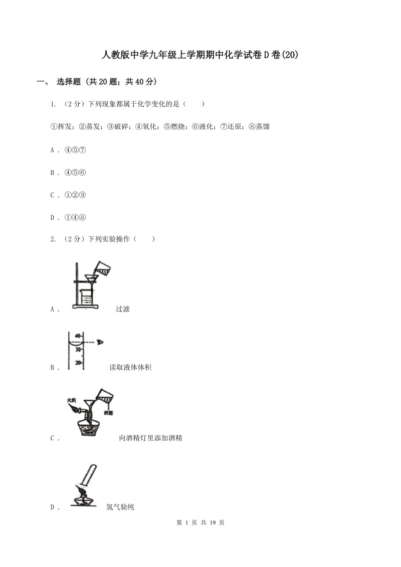 人教版中学九年级上学期期中化学试卷D卷(20).doc_第1页