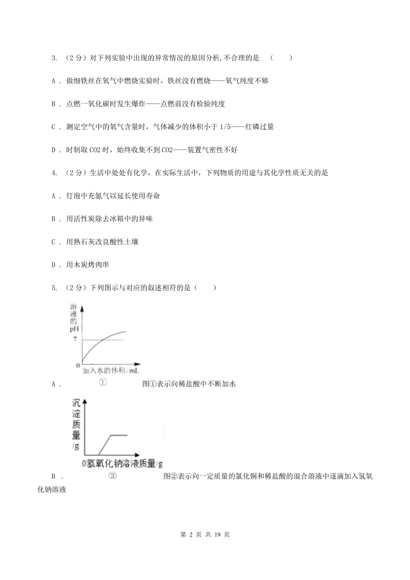 人教版中学九年级上学期期中化学试卷D卷(20).doc_第2页