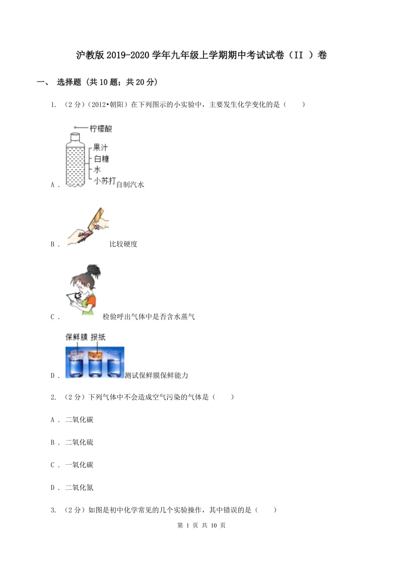 沪教版2019-2020学年九年级上学期期中考试试卷（II ）卷.doc_第1页