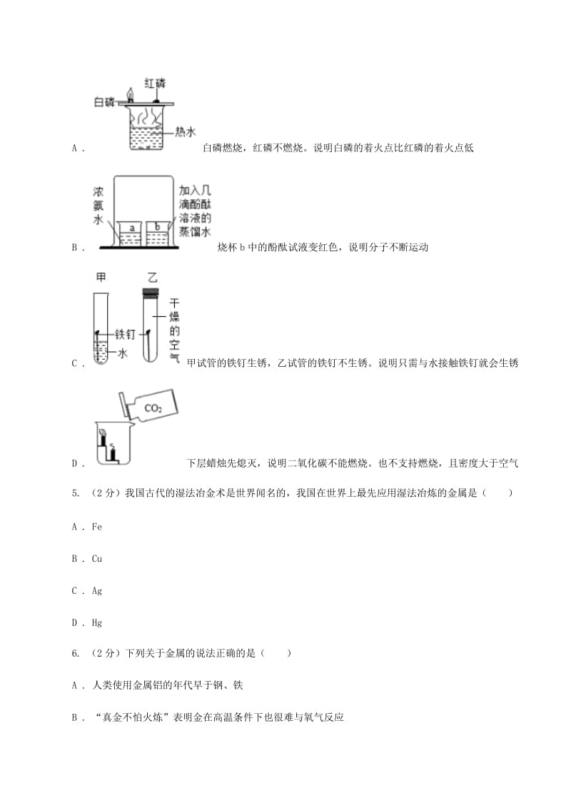 粤教版2020年初中化学中考复习 11 金属的特性、冶炼与防护A卷.doc_第2页