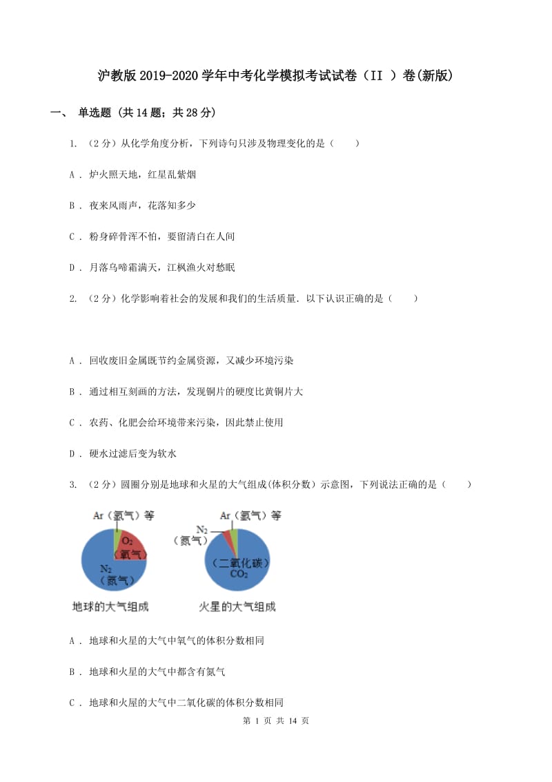 沪教版2019-2020学年中考化学模拟考试试卷（II ）卷(新版).doc_第1页