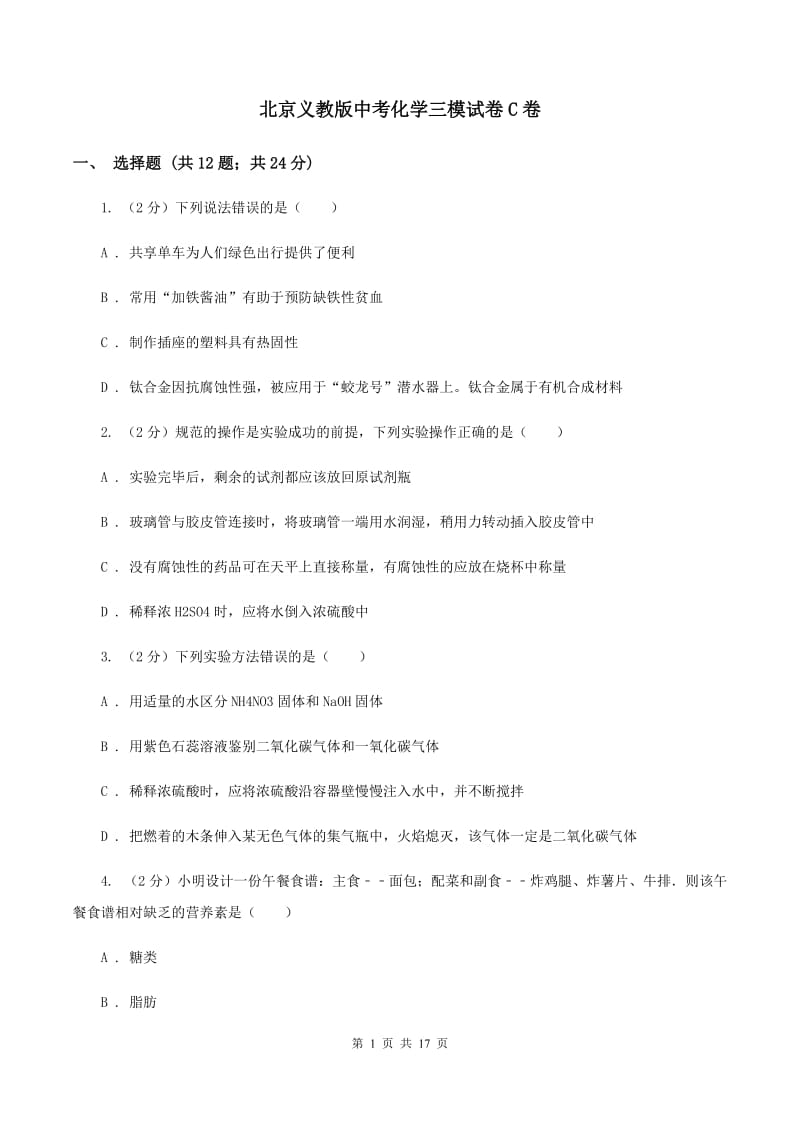 北京义教版中考化学三模试卷C卷.doc_第1页