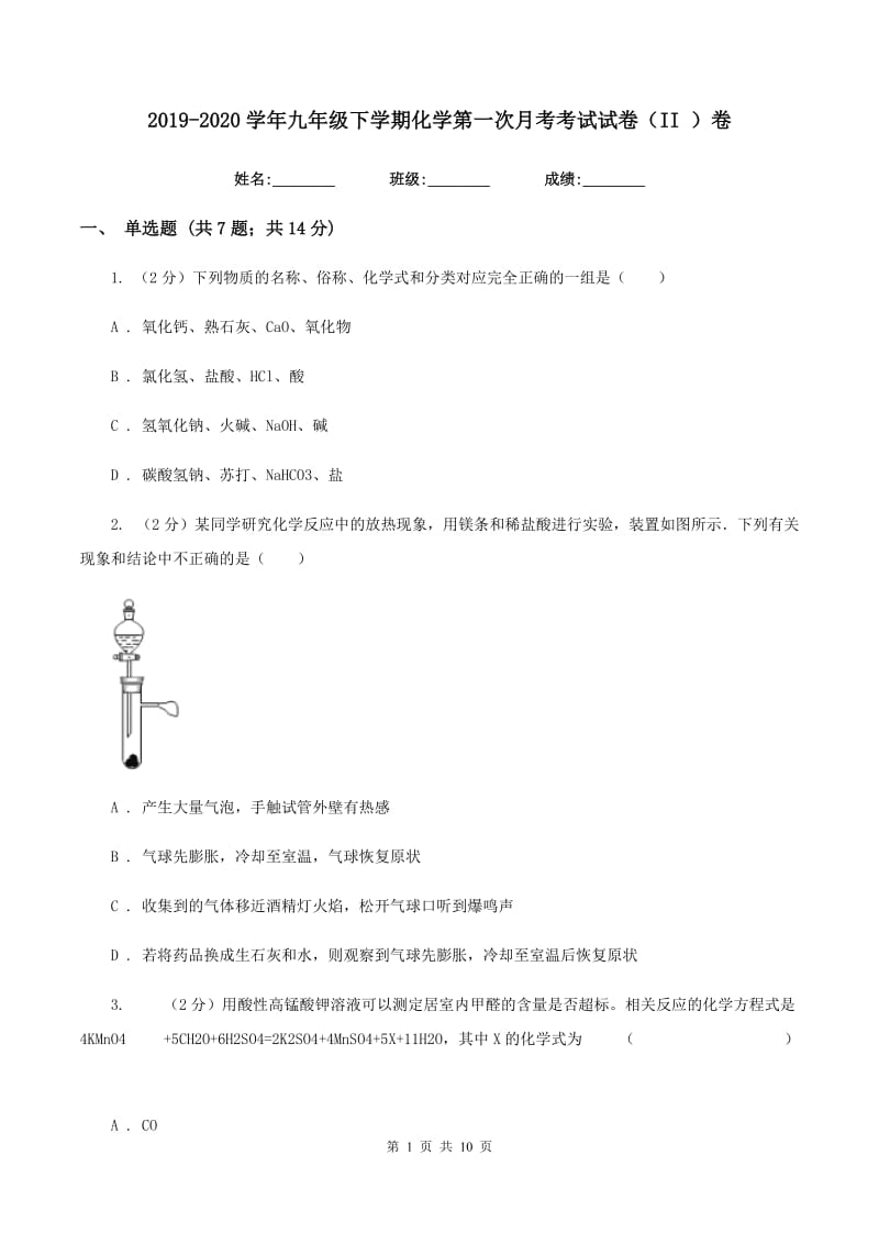 2019-2020学年九年级下学期化学第一次月考考试试卷（II ）卷.doc_第1页