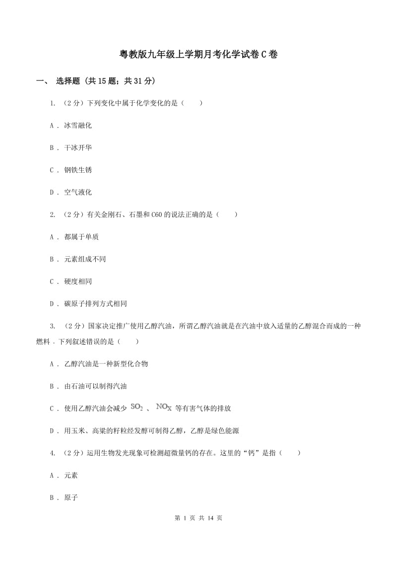 粤教版九年级上学期月考化学试卷C卷.doc_第1页