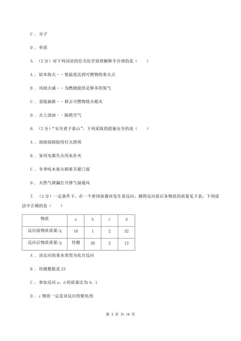 粤教版九年级上学期月考化学试卷C卷.doc_第2页