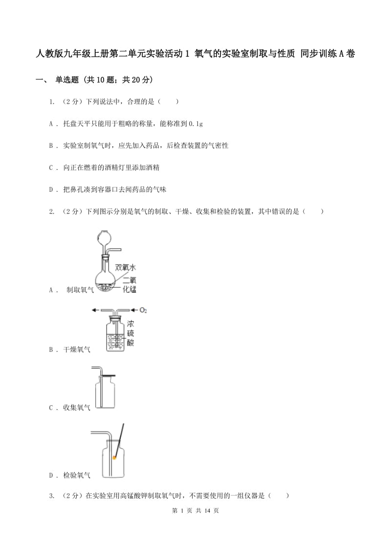 人教版九年级上册第二单元实验活动1 氧气的实验室制取与性质 同步训练A卷.doc_第1页