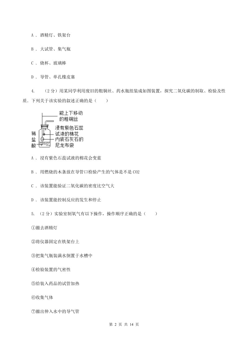 人教版九年级上册第二单元实验活动1 氧气的实验室制取与性质 同步训练A卷.doc_第2页