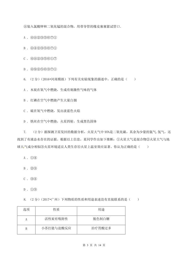 人教版九年级上册第二单元实验活动1 氧气的实验室制取与性质 同步训练A卷.doc_第3页