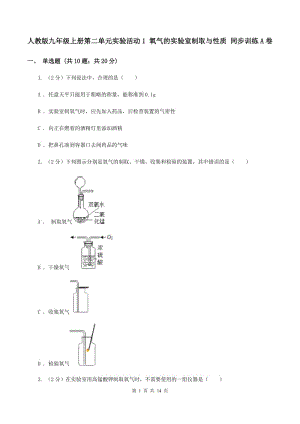 人教版九年級(jí)上冊(cè)第二單元實(shí)驗(yàn)活動(dòng)1 氧氣的實(shí)驗(yàn)室制取與性質(zhì) 同步訓(xùn)練A卷.doc