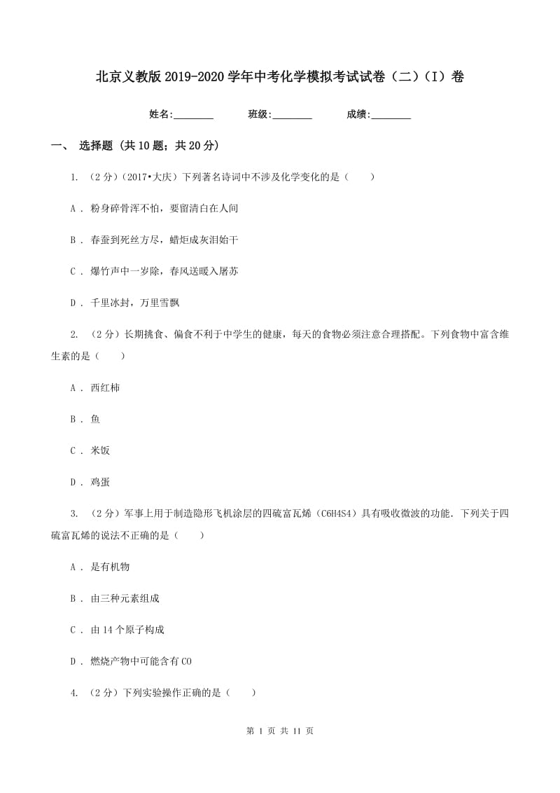 北京义教版2019-2020学年中考化学模拟考试试卷（二）（I）卷.doc_第1页