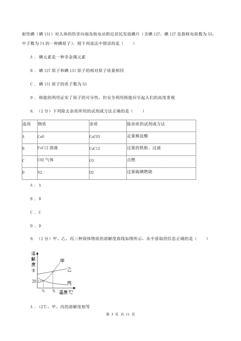 北京义教版2019-2020学年中考化学模拟考试试卷（二）（I）卷.doc_第3页