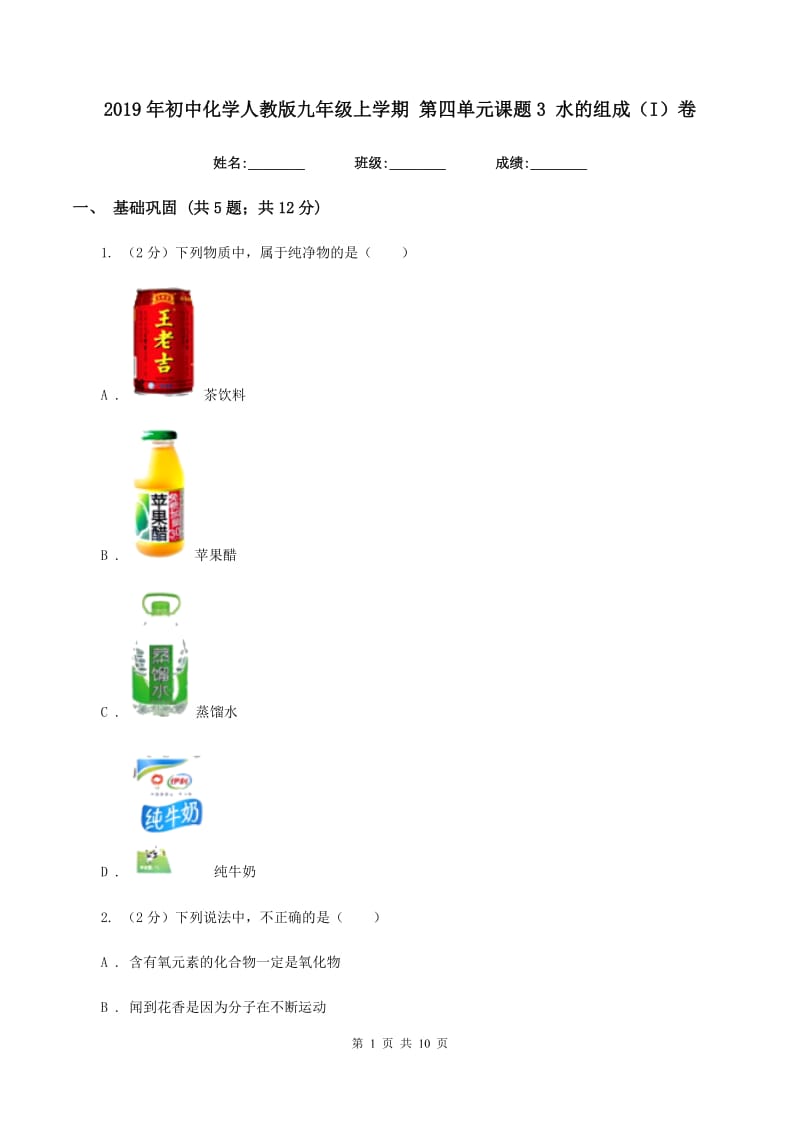 2019年初中化学人教版九年级上学期 第四单元课题3 水的组成（I）卷.doc_第1页