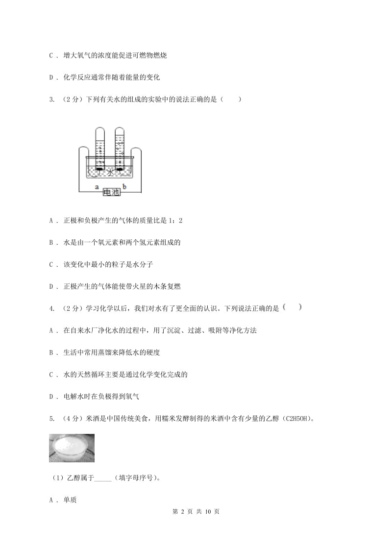 2019年初中化学人教版九年级上学期 第四单元课题3 水的组成（I）卷.doc_第2页