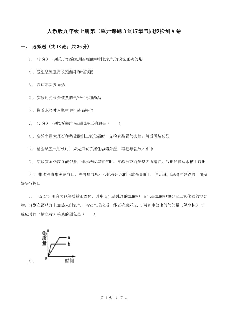 人教版九年级上册第二单元课题3制取氧气同步检测A卷.doc_第1页