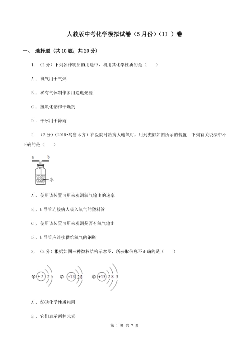 人教版中考化学模拟试卷（5月份）（II ）卷 .doc_第1页