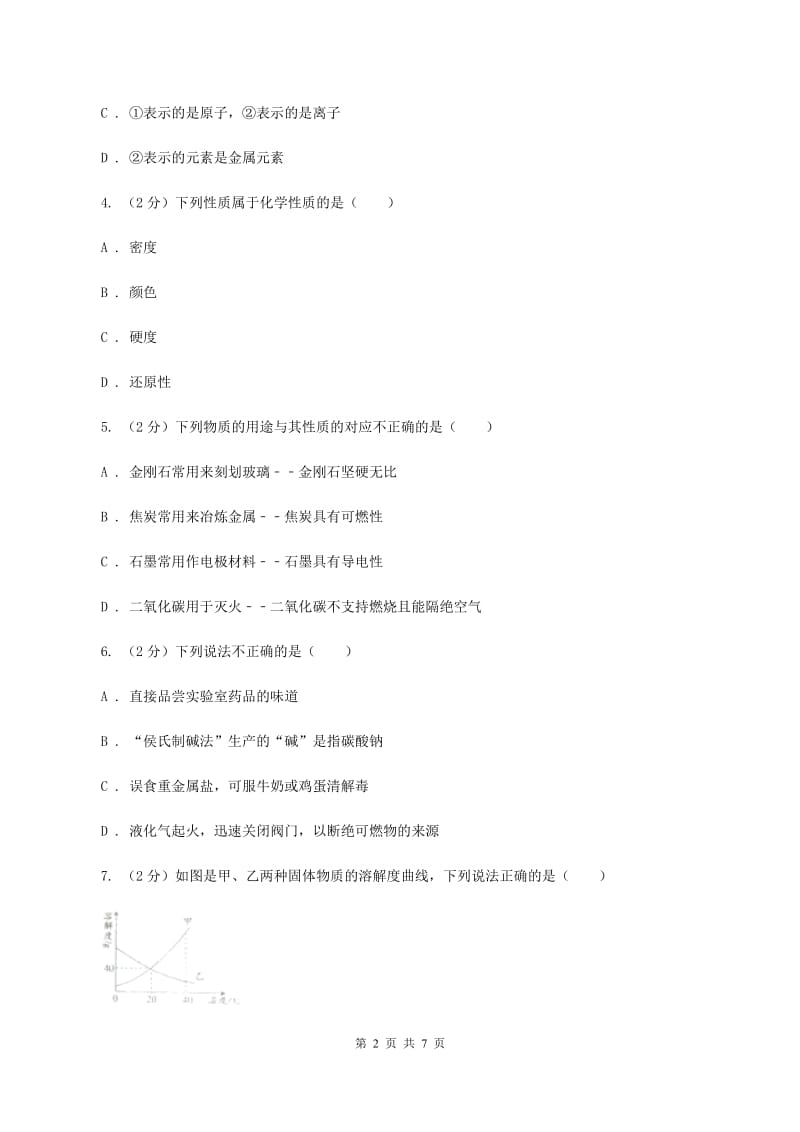 人教版中考化学模拟试卷（5月份）（II ）卷 .doc_第2页