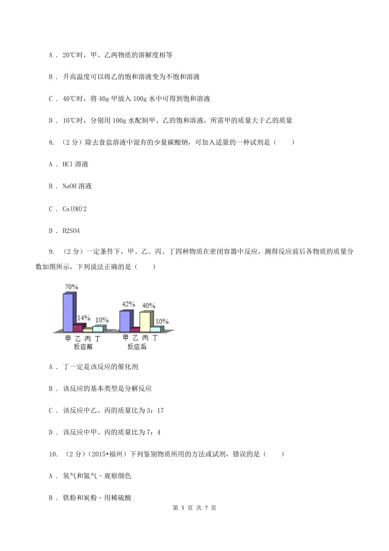 人教版中考化学模拟试卷（5月份）（II ）卷 .doc_第3页