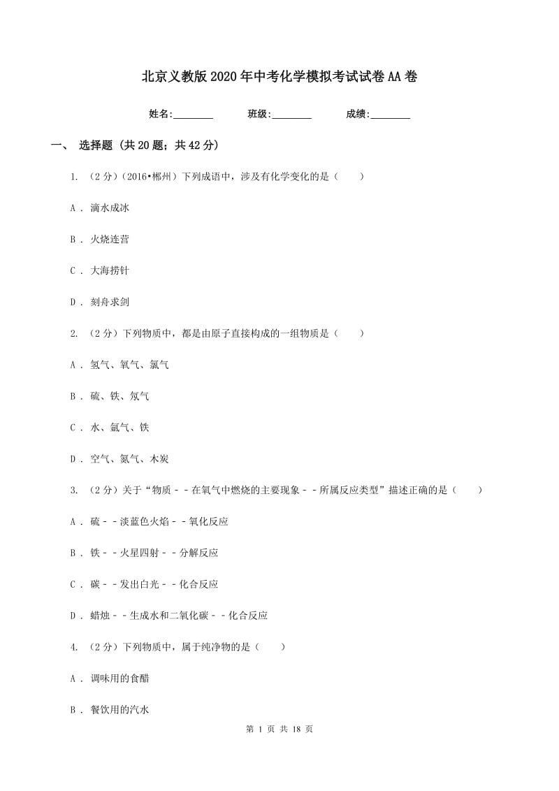 北京义教版2020年中考化学模拟考试试卷AA卷.doc_第1页