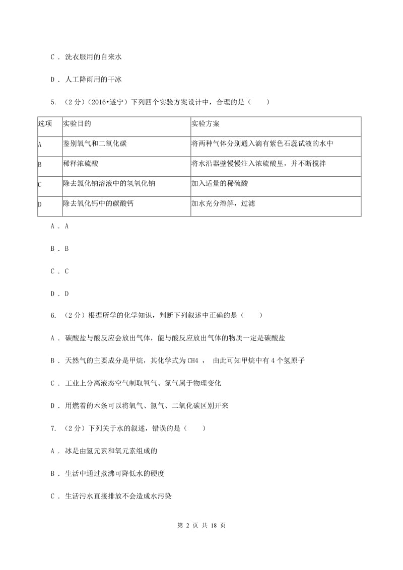 北京义教版2020年中考化学模拟考试试卷AA卷.doc_第2页