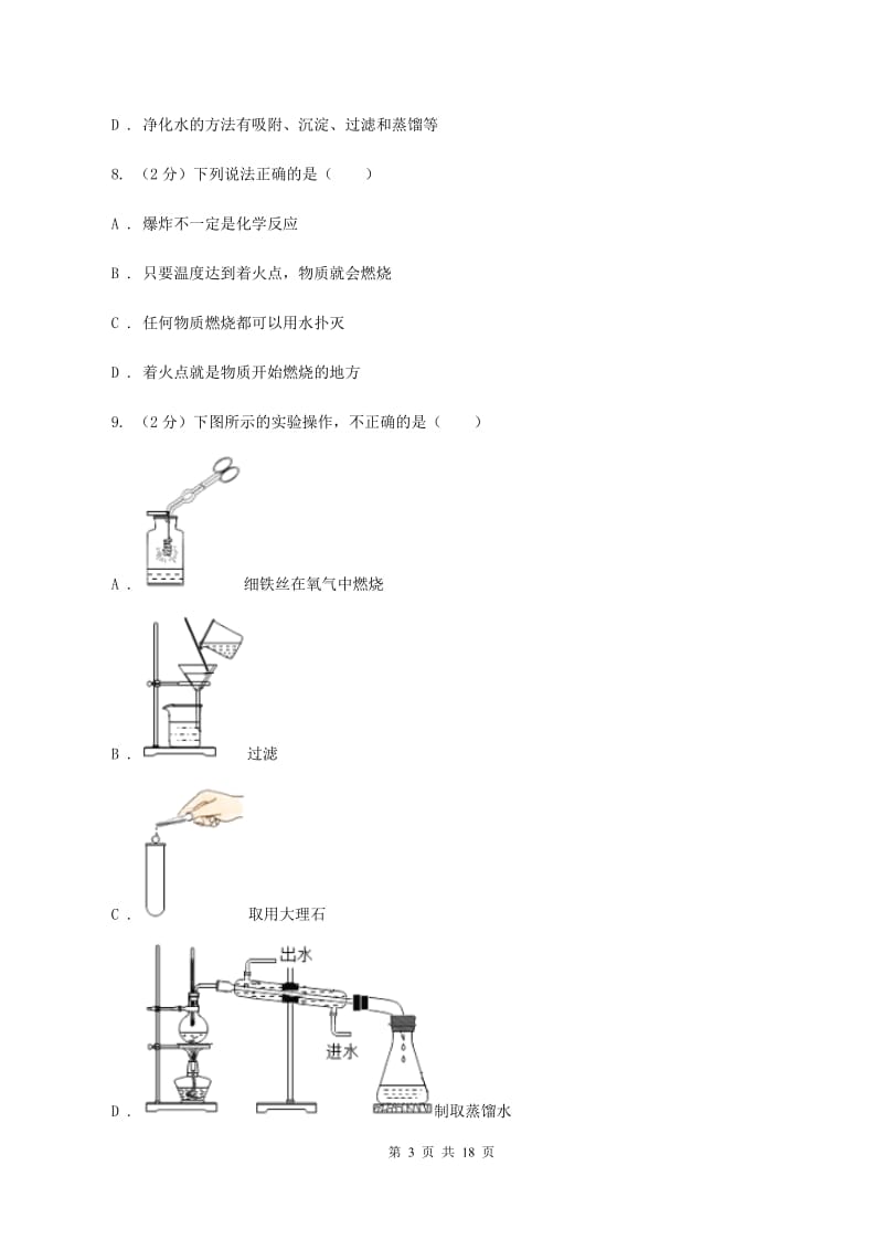 北京义教版2020年中考化学模拟考试试卷AA卷.doc_第3页