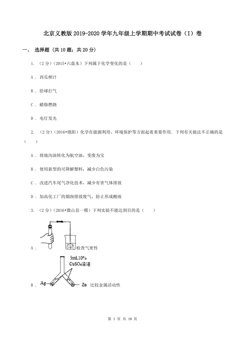 北京义教版2019-2020学年九年级上学期期中考试试卷（I）卷.doc_第1页